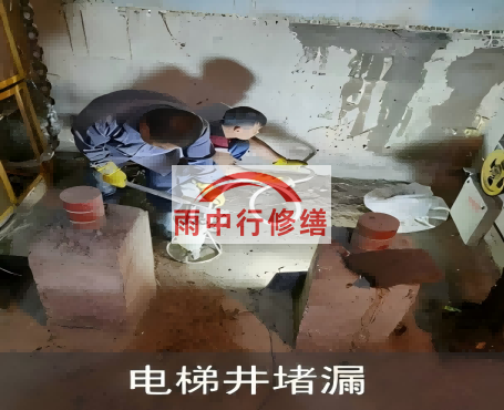 江西电梯井堵漏案例