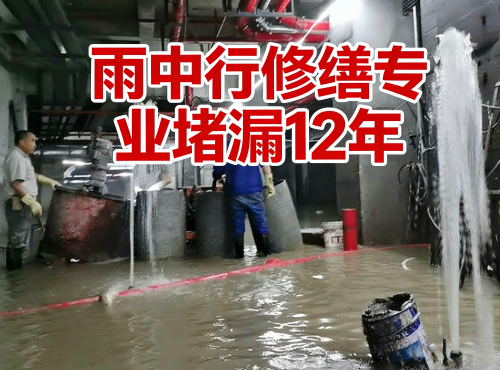 江西地下室防水堵漏案例