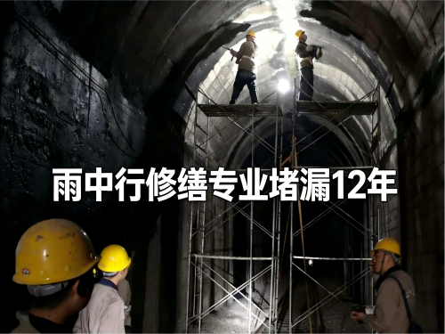 江西隧道堵漏案例